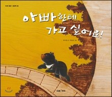 아빠한테 가고 싶어요!