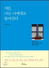 서른, 나는 나에게로 돌아간다