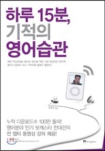 하루 15분, 기적의 영어습관