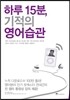 하루 15분, 기적의 영어습관