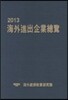 해외진출기업총람 2013