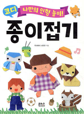 나만의 인형 놀이 코디 종이접기