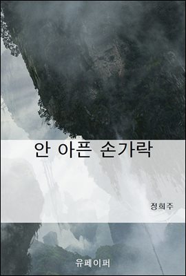 안 아픈 손가락