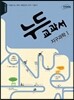 누드교과서 과학탐구영역 지구과학 1 (2019년용)