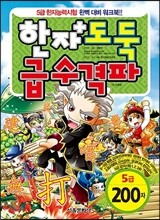 한자도둑 급수격파 5급 200자