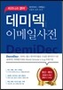 비즈니스 영어 데미덱 이메일사전