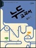 누드교과서 과학탐구영역 물리 1 (2019년용)