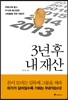 3년 후 내 재산