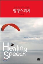 힐링 스피치