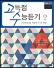 고수 고득점 수능듣기 B형 고3 유형편