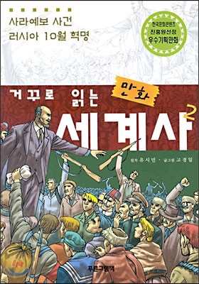 거꾸로 읽는 만화 세계사 2