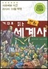 거꾸로 읽는 만화 세계사 2