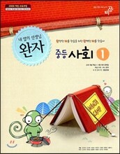 완자 중등사회 1 (2017년용)