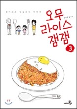 오무라이스 잼잼 3