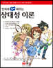 만화로 쉽게 배우는 상대성 이론