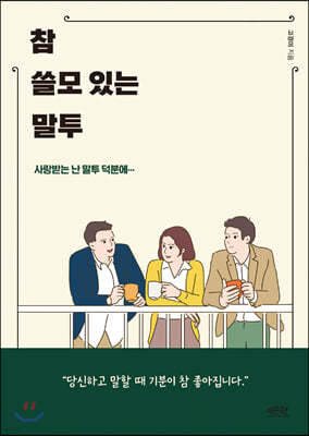 참 쓸모 있는 말투