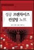 성공 프랜차이즈 컨설팅 노트