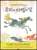 로지와 마법의 말