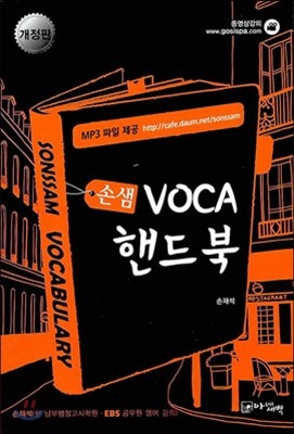 손샘 VOCA 핸드북