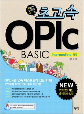 초고속 OPIc BASIC Intermediate 공략
