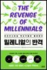 밀레니얼의 반격