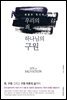 우리의 죄, 하나님의 구원