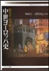 15のテ-マで學ぶ中世ヨ-ロッパ史