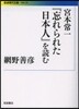 宮本常一『忘れられた日本人』を讀む