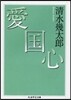 愛國心
