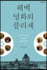 퀘벡 영화의 클리셰