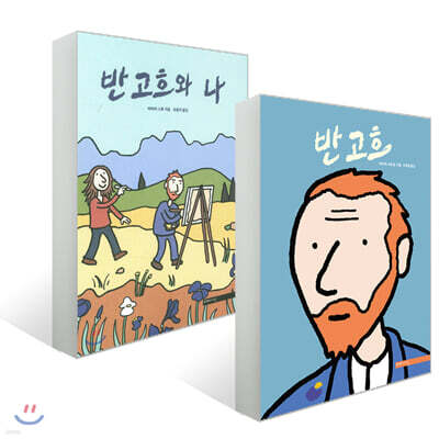 반 고흐 + 반 고흐와 나
