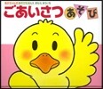 ごあいさつあそび 改訂2版