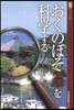 「おくのほそ道」を科學する
