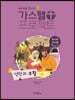 예수님을 만나는 가스펠 프로젝트 : 성탄과 부활 (유치부 교사용)