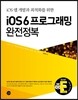 iOS 6 프로그래밍 완전정복
