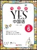이얼싼 YES 중국어 GRADE 6