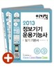 2013 이기적 in 정보기기 운용기능사 필기 기본서