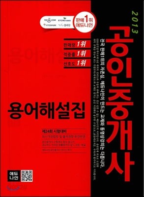 2013 공인중개사 용어해설집