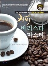 커피 바리스타 마스터