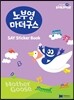 [노부영] 마더구스 세이 스티커북
