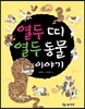 열두 띠 열두 동물 이야기