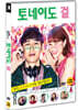 토네이도 걸 (1Disc)