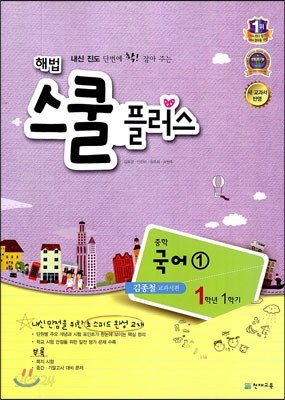 해법 스쿨 플러스 중학 국어 1 김종철 교과서편 1-1 (2013년)