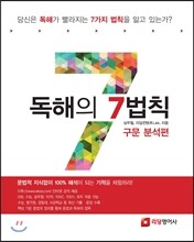 독해의 7법칙 (2013년)