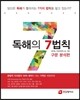 독해의 7법칙 (2013년)