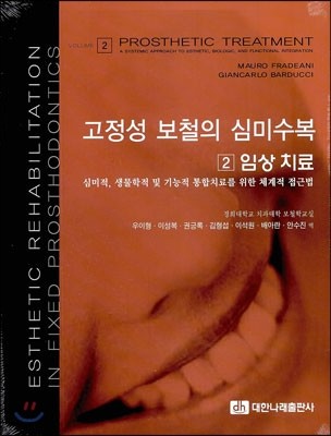 고정성 보철의 심미수복 2 임상치료