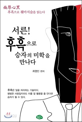 서른! 후흑으로 승자의 미학을 만나다