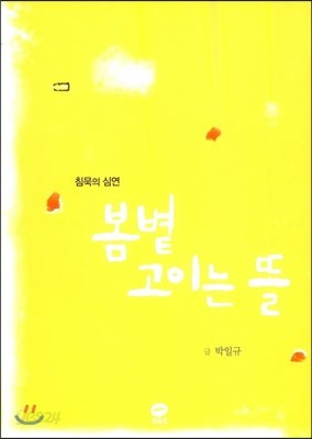 봄볕 고이는 뜰