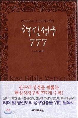 핵심성구 777