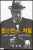 윈스턴 S. 처칠